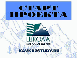 Донские студенты смогут ближе изучить Кавказ