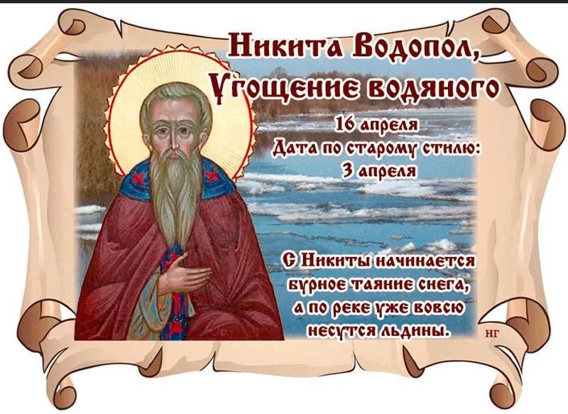 Никита Водопол, Угощение водяного