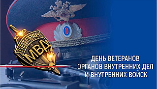 17 апреля - День ветерана органов внутренних дел и внутренних войск МВД России