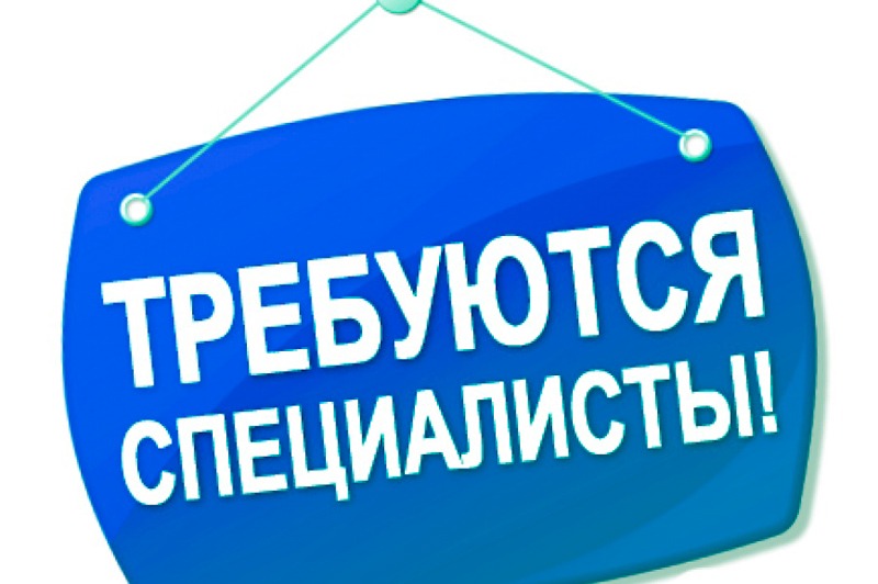 На работу срочно требуются специалисты