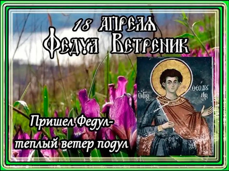 Федул Ветреник