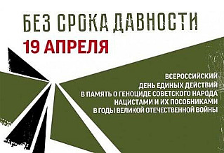 19 апреля - День единых действий в память о геноциде советского народа в годы Великой Отечественной войны