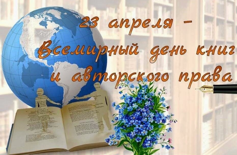 23 апреля - Всемирный день книги и авторского права