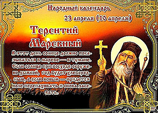 Терентий Маревный