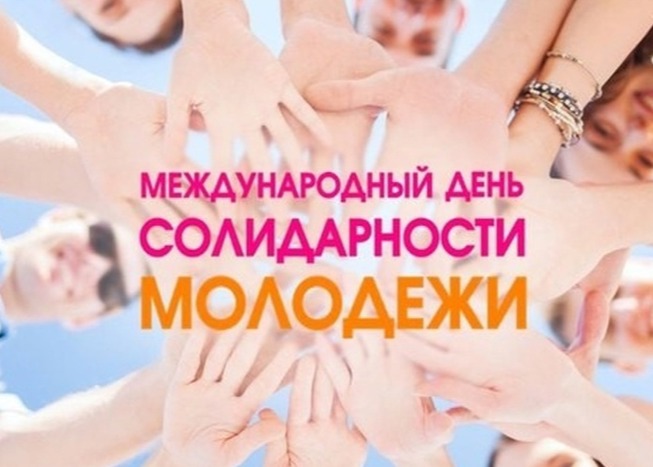 24 апреля - Международный день солидарности молодежи