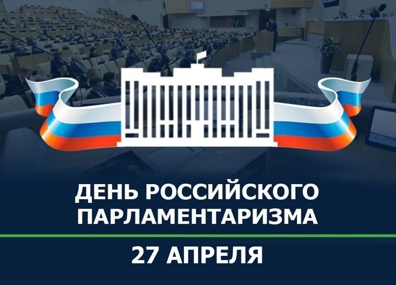 27 апреля - День российского парламентаризма