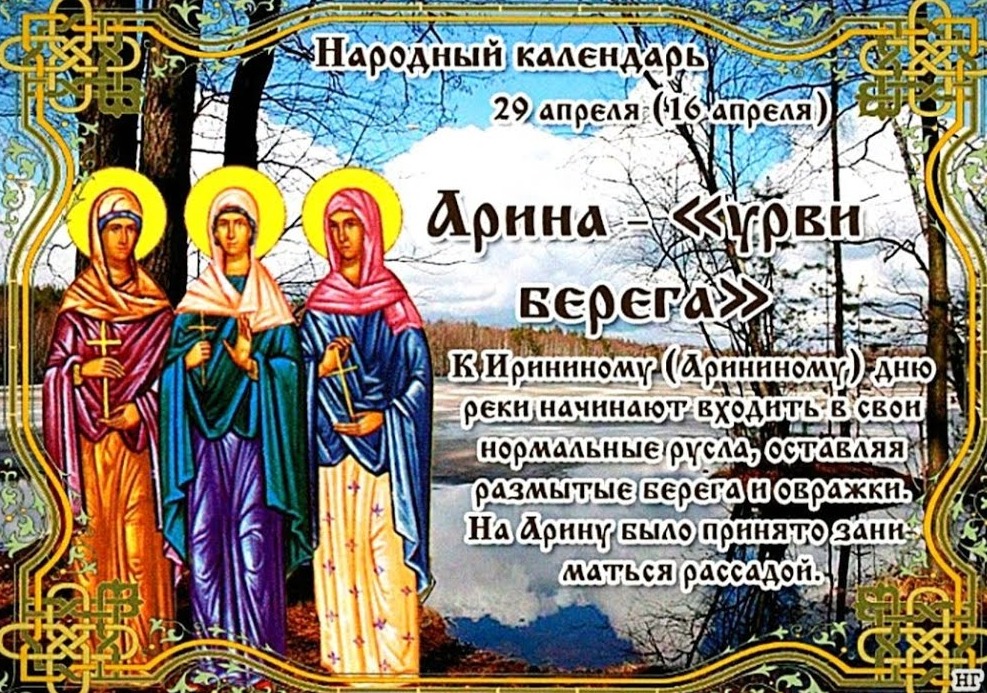 Арина — «урви берега»