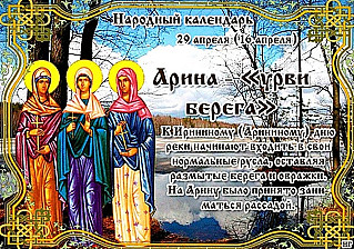 Арина — «урви берега»