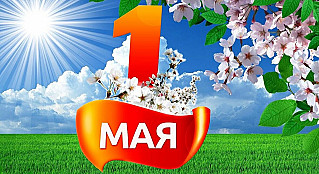 1 мая - Праздник труда, Первое мая