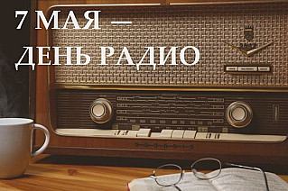 7 мая – День радио