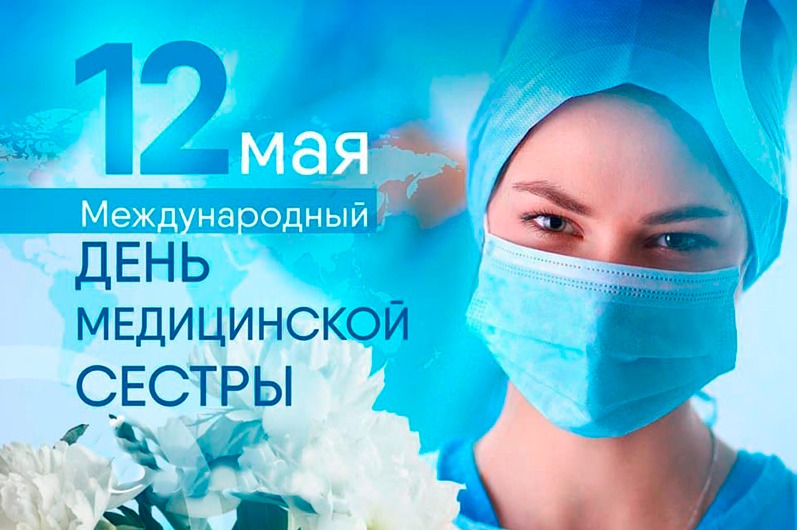 12 мая - Международный день медицинской сестры