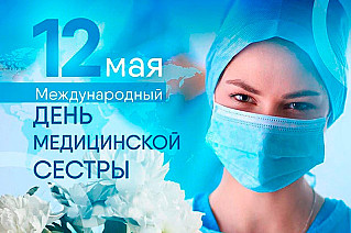 12 мая - Международный день медицинской сестры