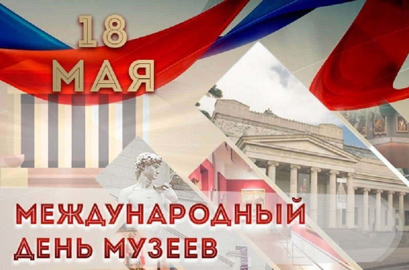 18 мая - Международный день музеев