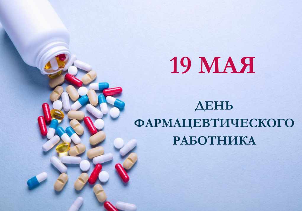 19 мая - День фармацевтического работника