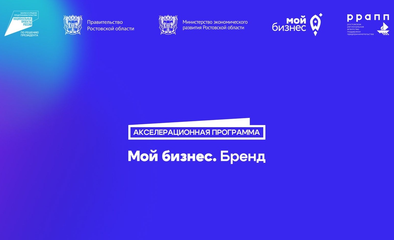 «Мой бизнес. Бренд» - бесплатная программа для предпринимателей