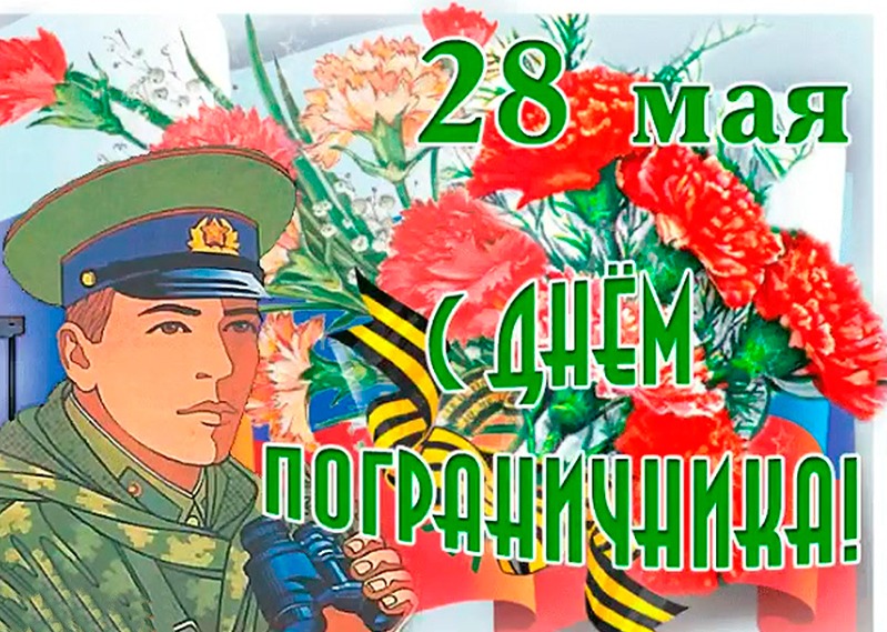 28 мая - День пограничника