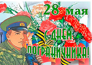 28 мая - День пограничника