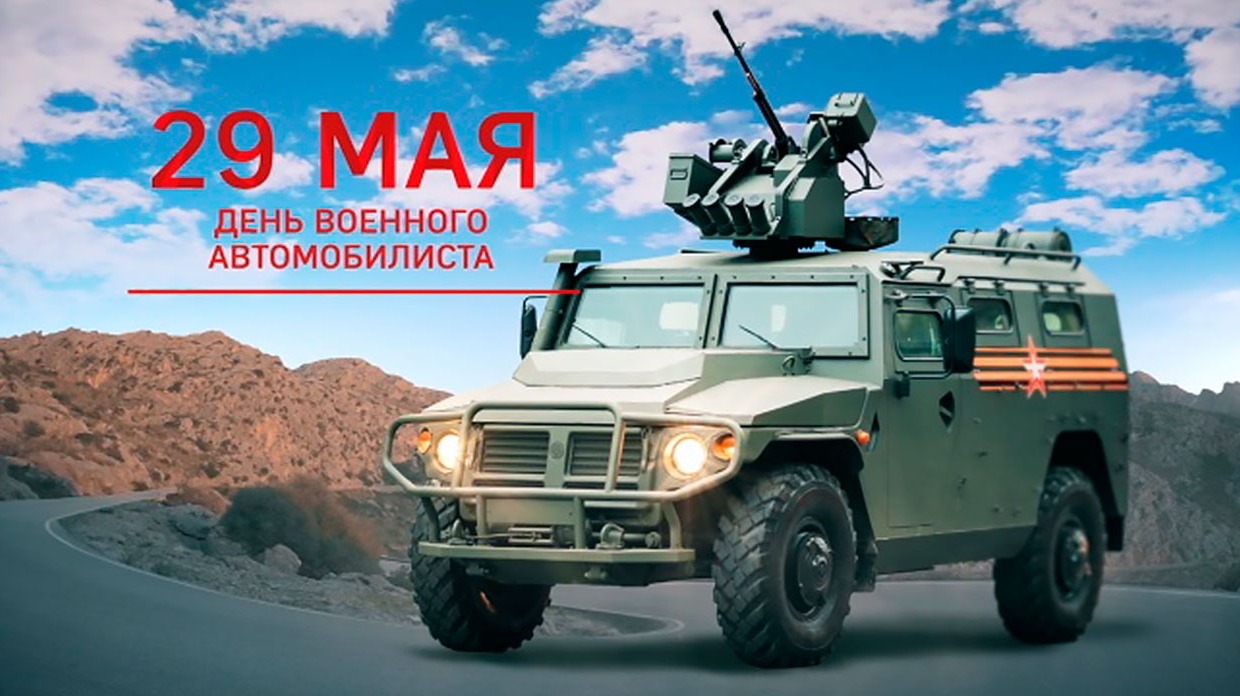 29 мая - День военного автомобилиста