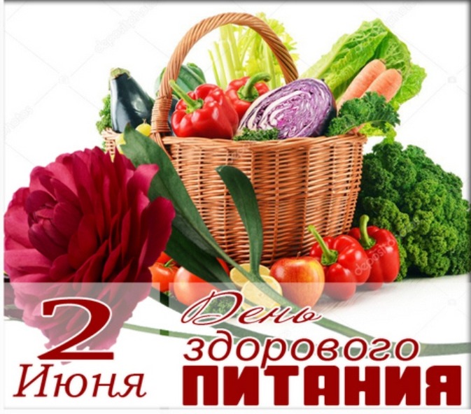 2 июня - День здорового питания