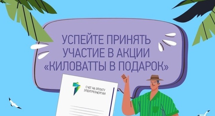 Жители Ростовской области могут принять участие в акции «Киловатты в подарок»