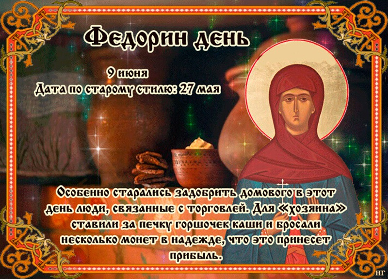 Федорин день