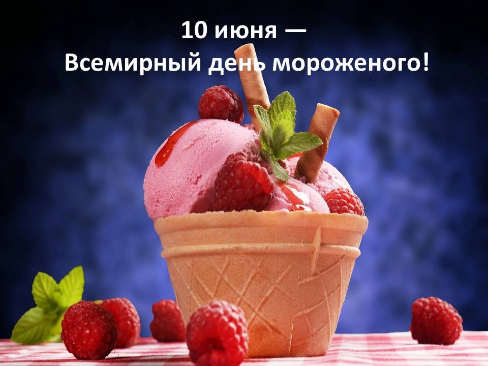 10 июня - Всемирный день мороженого