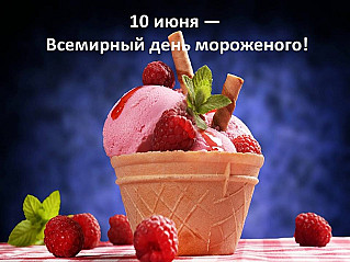 10 июня - Всемирный день мороженого