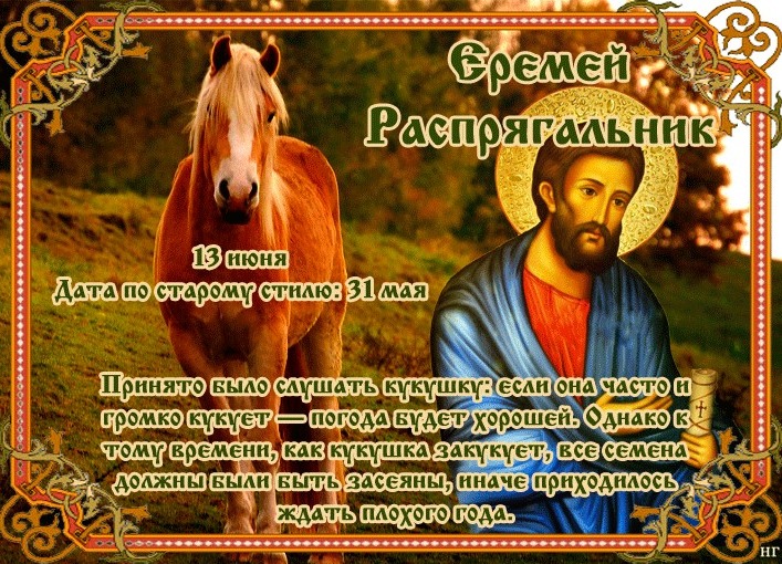 Еремей Распрягальник