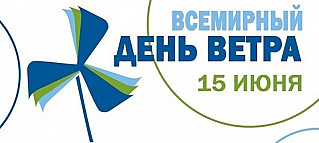 15 июня - Всемирный день ветра