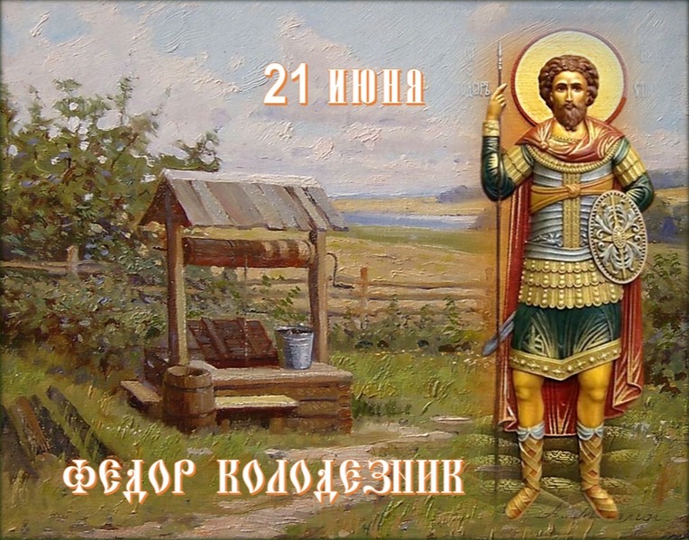 Почему в день Федора Колодезника нельзя стирать и мыть посуду