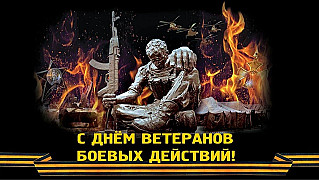 1 июля – День ветеранов боевых действий