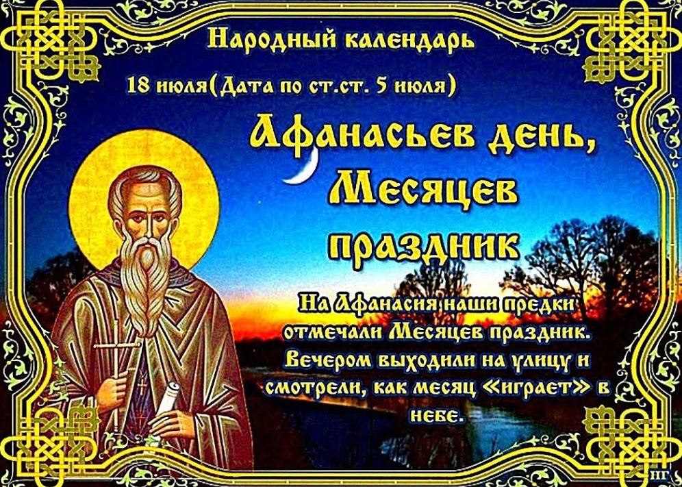 Афанасьев день, Месяцев праздник: что нужно делать 18 июля, чтобы обрести силы и энергию