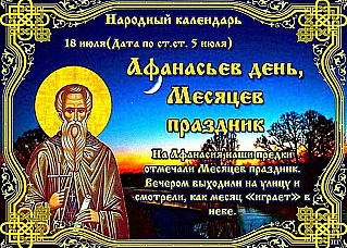 Афанасьев день, Месяцев праздник: что нужно делать 18 июля, чтобы обрести силы и энергию