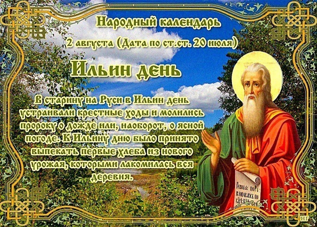 2 августа - Ильин день: о чем нужно попросить пророка Илью