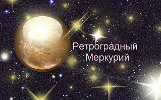 Ретроградный Меркурий: период неудач или время новых возможностей?