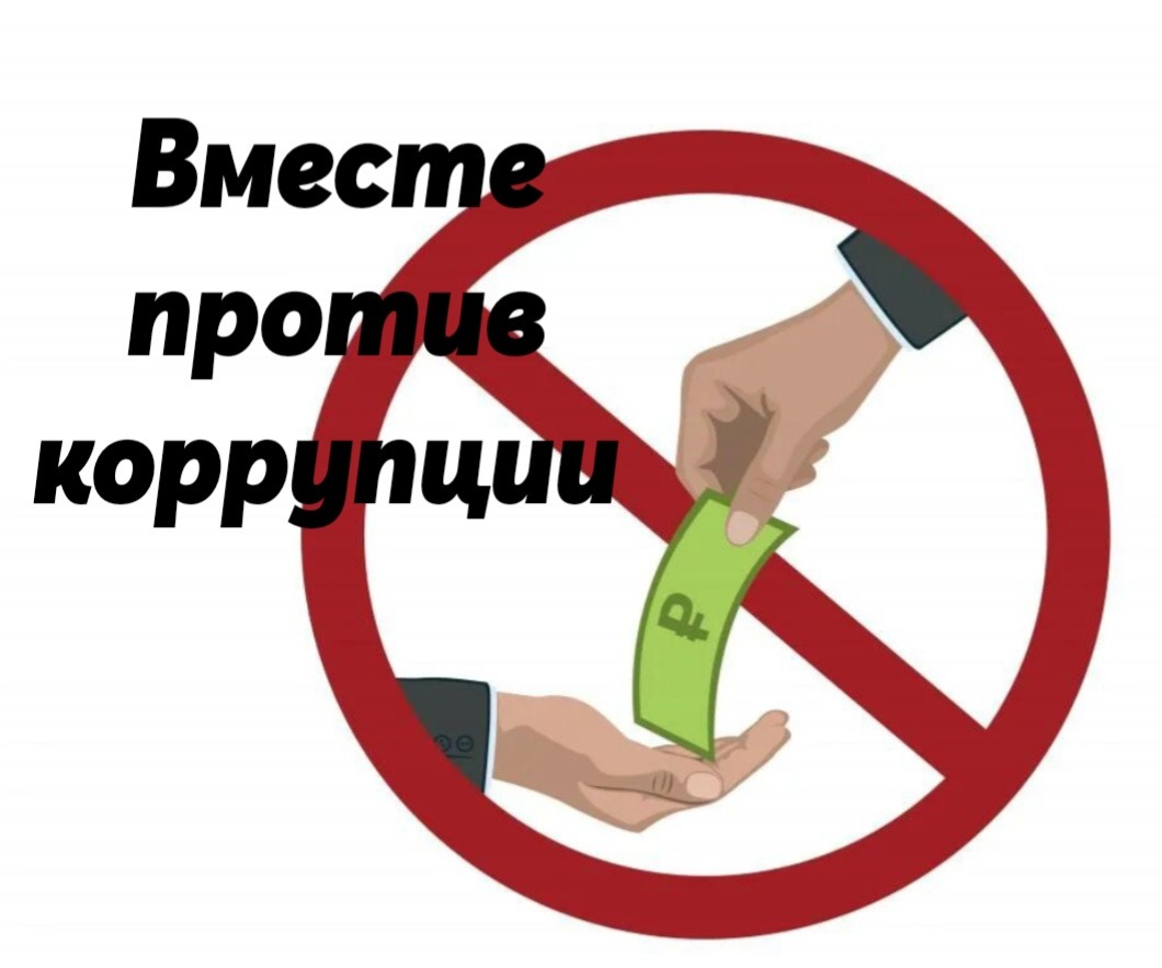 Вместе против коррупции