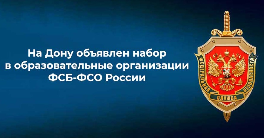 ФСБ проводит отбор кандидатов