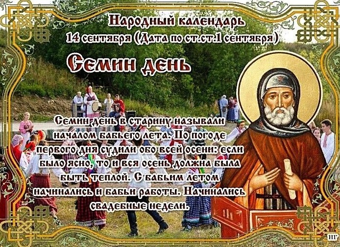 14 сентября - Семин день: чем он отличается от остальных дней в году