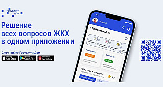 «Госуслуги.Дом» пользуется популярностью у жителей Дона