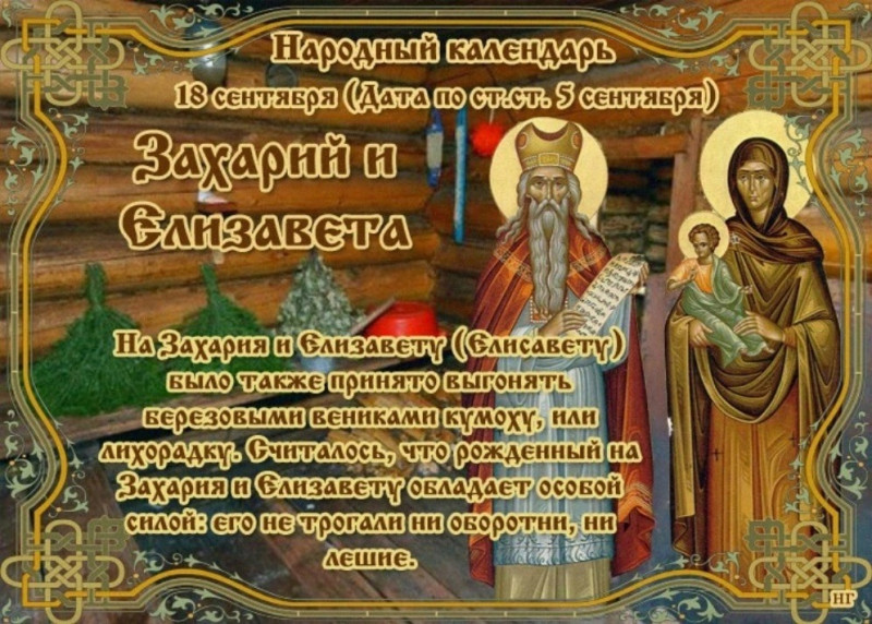 Захарий и Елизавета: зачем 18 сентября нужно идти в баню