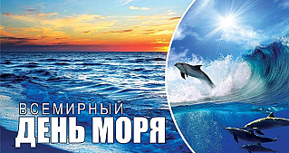 26 сентября - Всемирный день моря