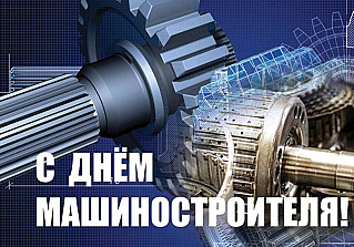 29 сентября - День машиностроителя