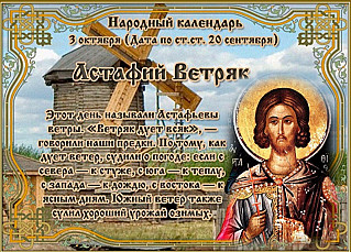 Астафий Ветряк: почему 3 октября считается тяжелым днем