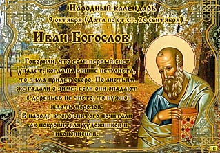 Иван Богослов: что нужно обязательно сделать 9 октября, чтобы весь год в доме были уют и тепло