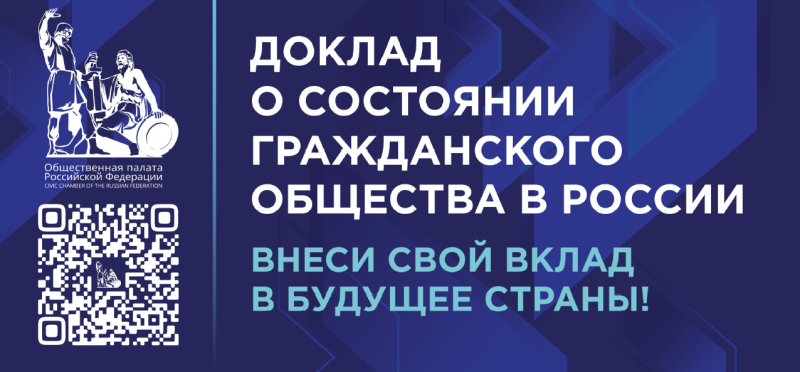 Любой россиянин может внести предложения в доклад о  состоянии гражданского общества