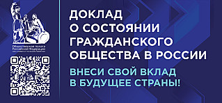 Любой россиянин может внести предложения в доклад о  состоянии гражданского общества