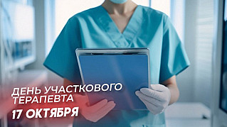 17 октября - День участкового терапевта.