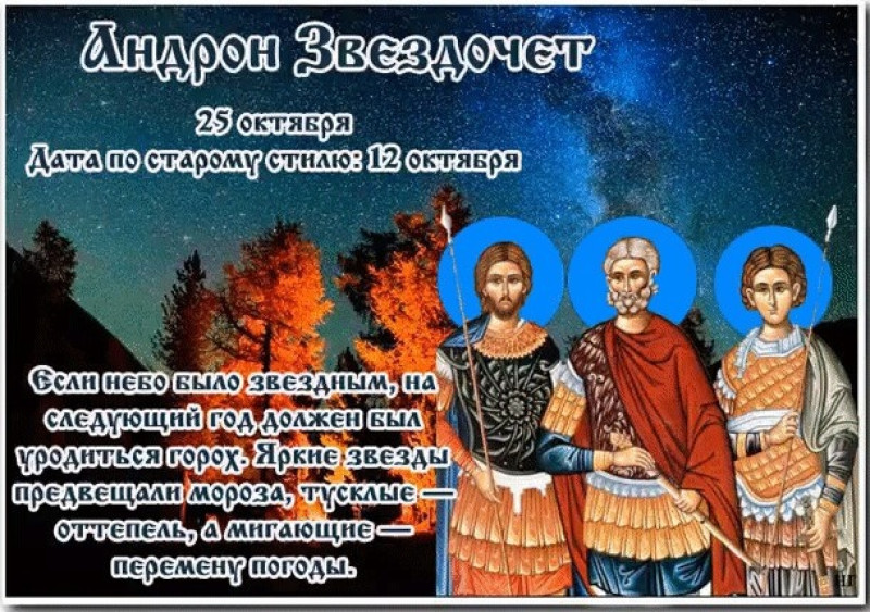 Андрон Звездочет: что запрещено делать 25 октября, чтобы избежать несчастья