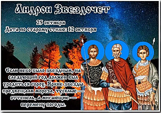 Андрон Звездочет: что запрещено делать 25 октября, чтобы избежать несчастья