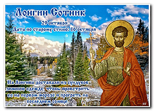 Лонгин Сотник: что нужно обязательно сделать 29 октября, чтобы избавиться от болезней